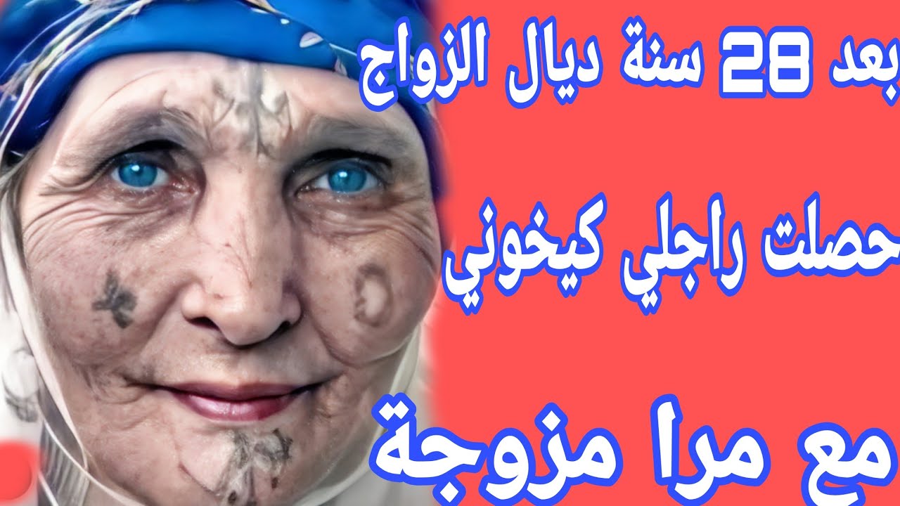 مرا مجهولة كشفات ليا خيانة راجلي😭بعد 28عام ديال الزواج والتضحية راجلي غدرني مع مرا مزوجة❤️‍🩹