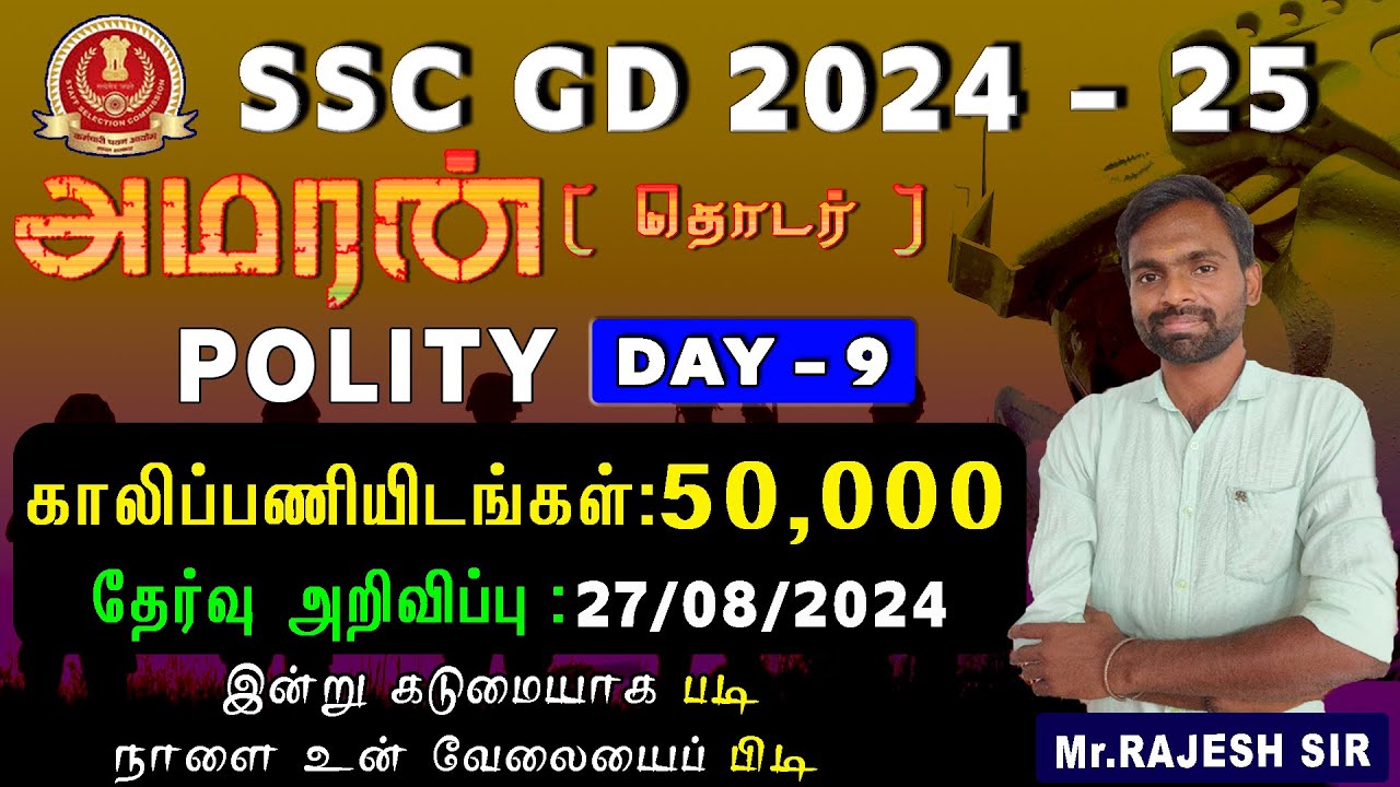 SSC GD-2024-25 | அமரன் தொடர்  DAY-9 | POLITY | இன்று கடுமையாக படி நாளை உன் வேலையைப் பிடி 💪💯🔥