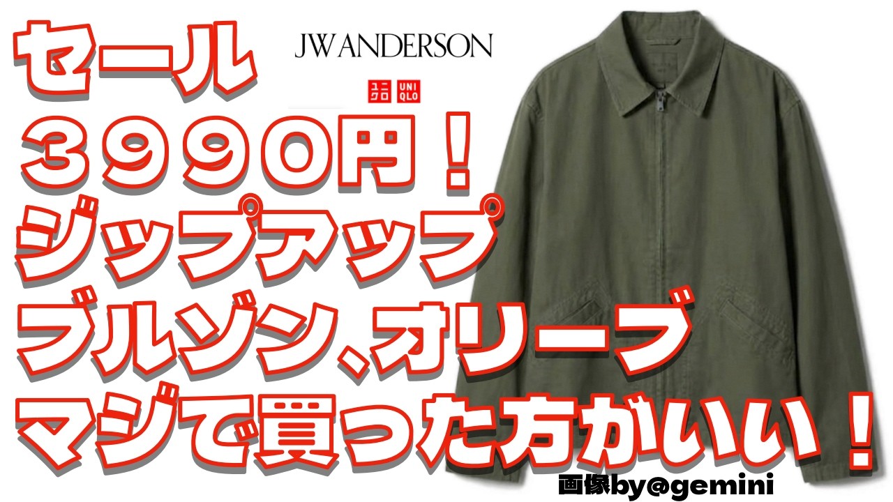 【ユニクロ＆JWアンダーソン、セール購入品】ジップアップブルゾンの５７オリーブXLサイズはマジで買った方がいい！３９９０円の今が買い時！ビンテージワークウェアがこの値段で手に入る！？