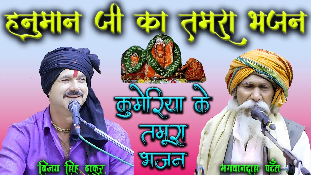 हनुमान जी का अद्भुत तमुरा भजन | विजय सिंह ठाकुर और भगवानदास पटैल | मंगलोत्सव कुमेरिया 2024