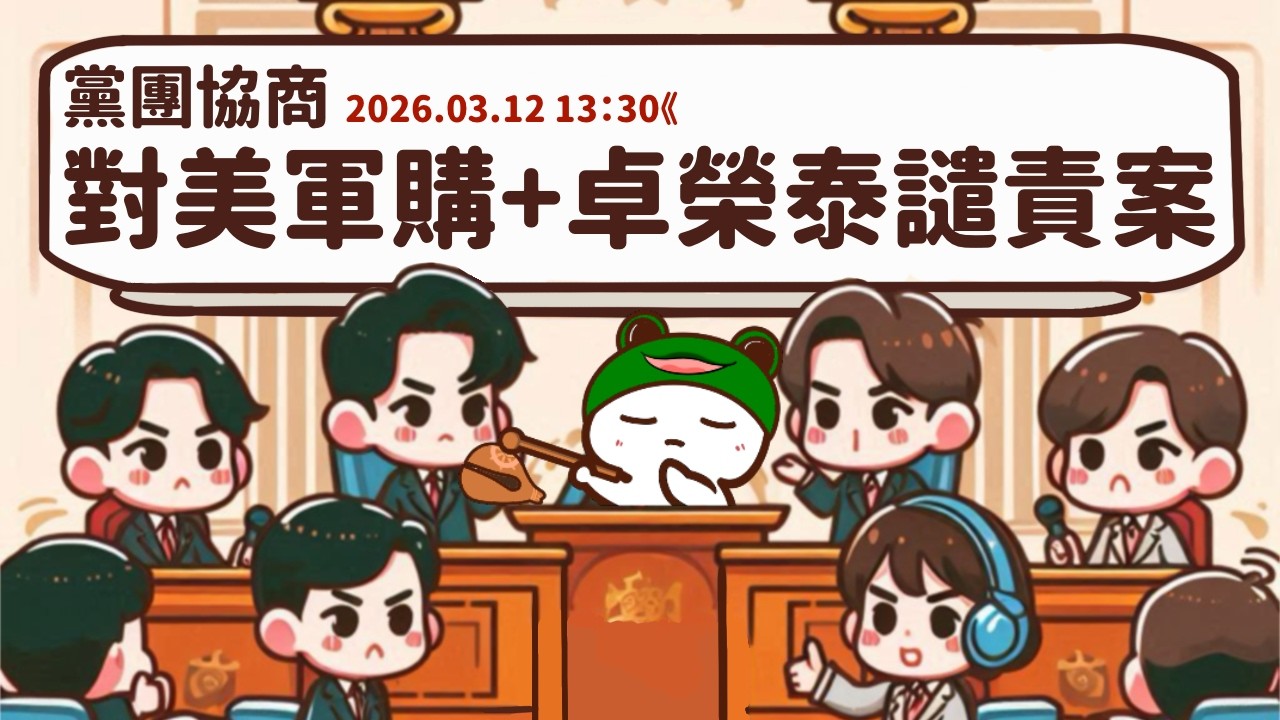 [轉播黨團協商] 2026.03.12 1.25兆對美軍購+卓榮泰譴責案｜立法委員上班日