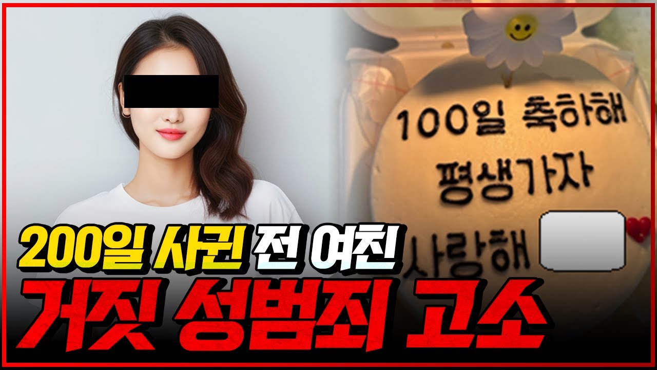 정말 죽고 싶습니다.. 믿었던 여친에게 성범죄 무고당한 남자의 절규..