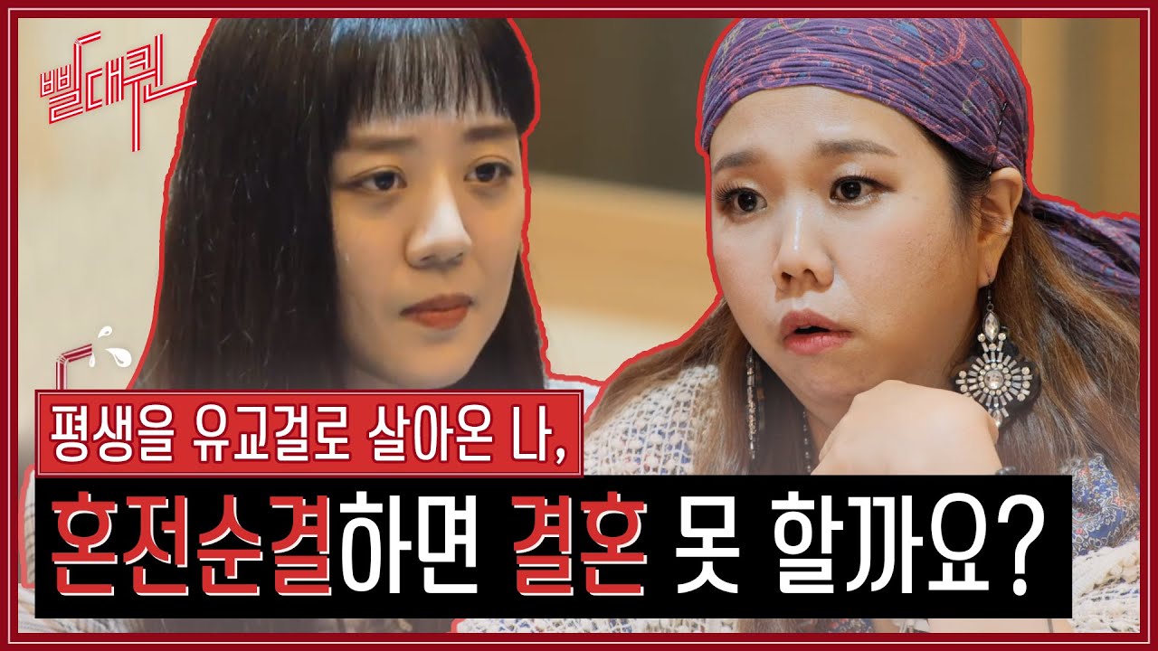 결혼을 꿈꾸는 28살 혼전순결주의자의 고민 [빨대퀸]