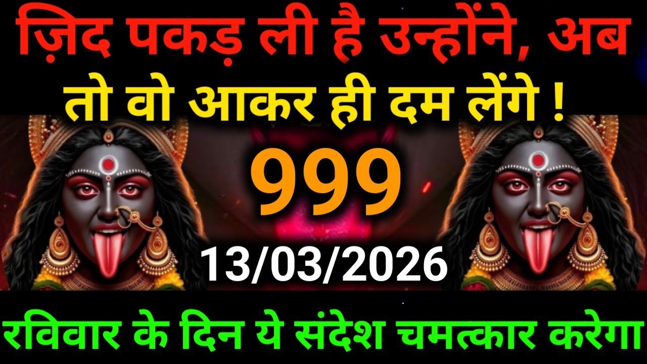 🕉️13 March 2026- Maa kali Messagel Aaj ka Divine Messagel Divine Messagel#shivshakti