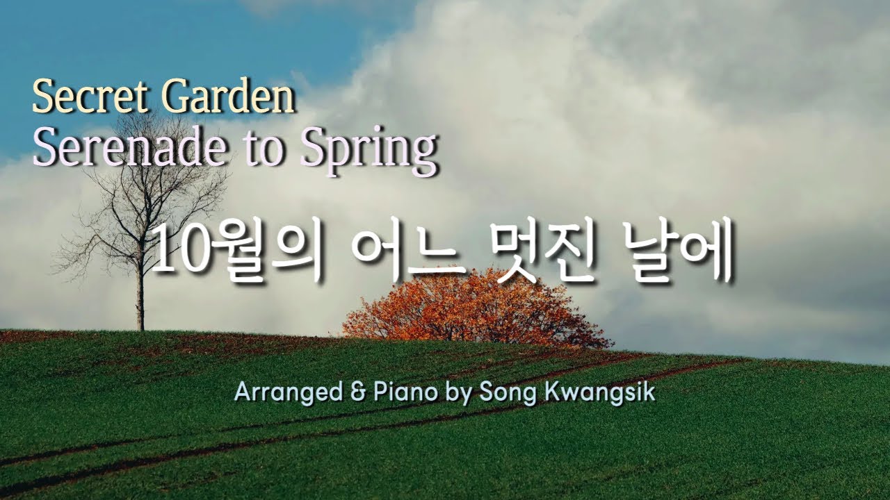 🎹 10월의 어느 멋진 날에 / Secret Garden-Serenade to Spring / Piano Solo  / 1시간 듣기 / 가사,Lyrics