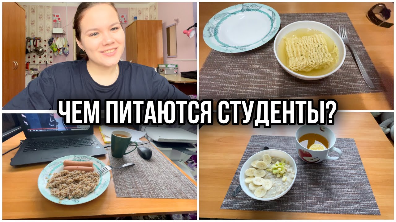 Чем питается студент?|| Что я  ем в общаге?