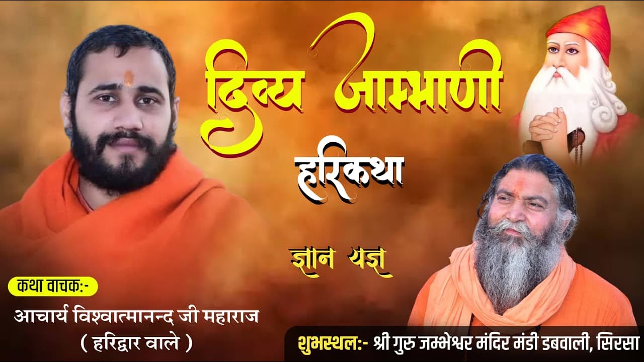 LIVE - ब्रह्मलीन प•पू•गौ ऋषि स्वामी श्री राजेंद्रानंद जी महाराज की याद में म• डबवाली से सीधा प्रसारण