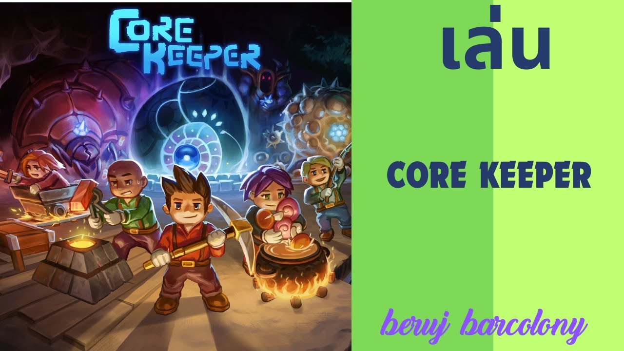 corekeeper # 4 ล่าแย้ แน่นะสู 2