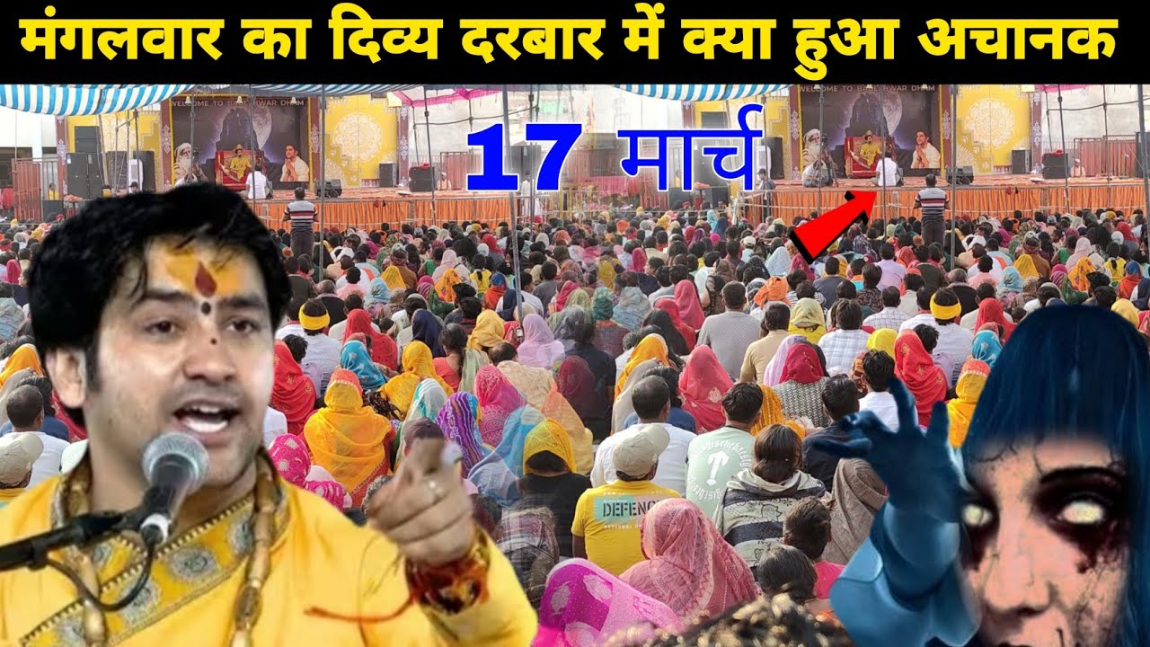 मंगलवार का दिव्य दरबार में क्या हुआ अचानक || @BageshwarDhamSarkar 