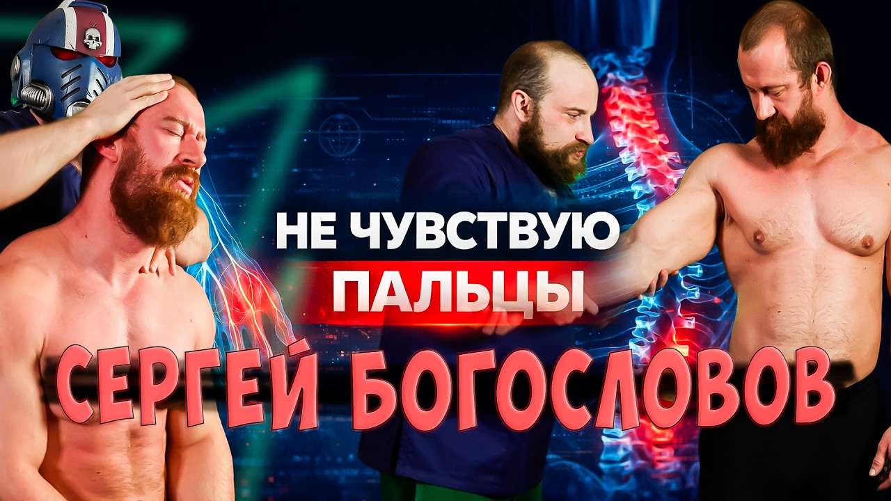 АРМРЕСТЛЕР НЕ ЧУВСТВУЕТ ПАЛЬЦЫ… ВРАЧ В ШОКЕ 😳 ЧТО ПРОИСХОДИТ СО СПИНОЙ? Сергей Богословов