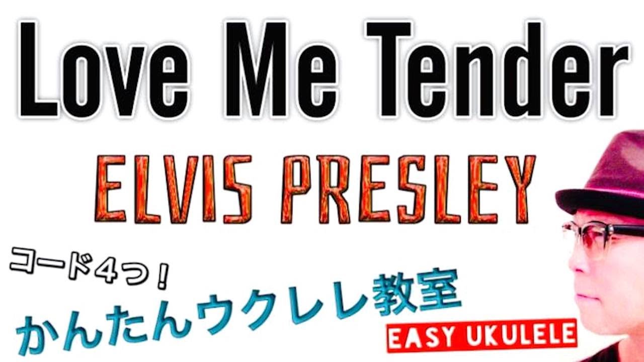 ラヴ・ミー・テンダー Love Me Tender / プレスリー Elvis Presley【ウクレレ 超かんたん版 コード&レッスン付】 #EasyUkulele コード４つ！