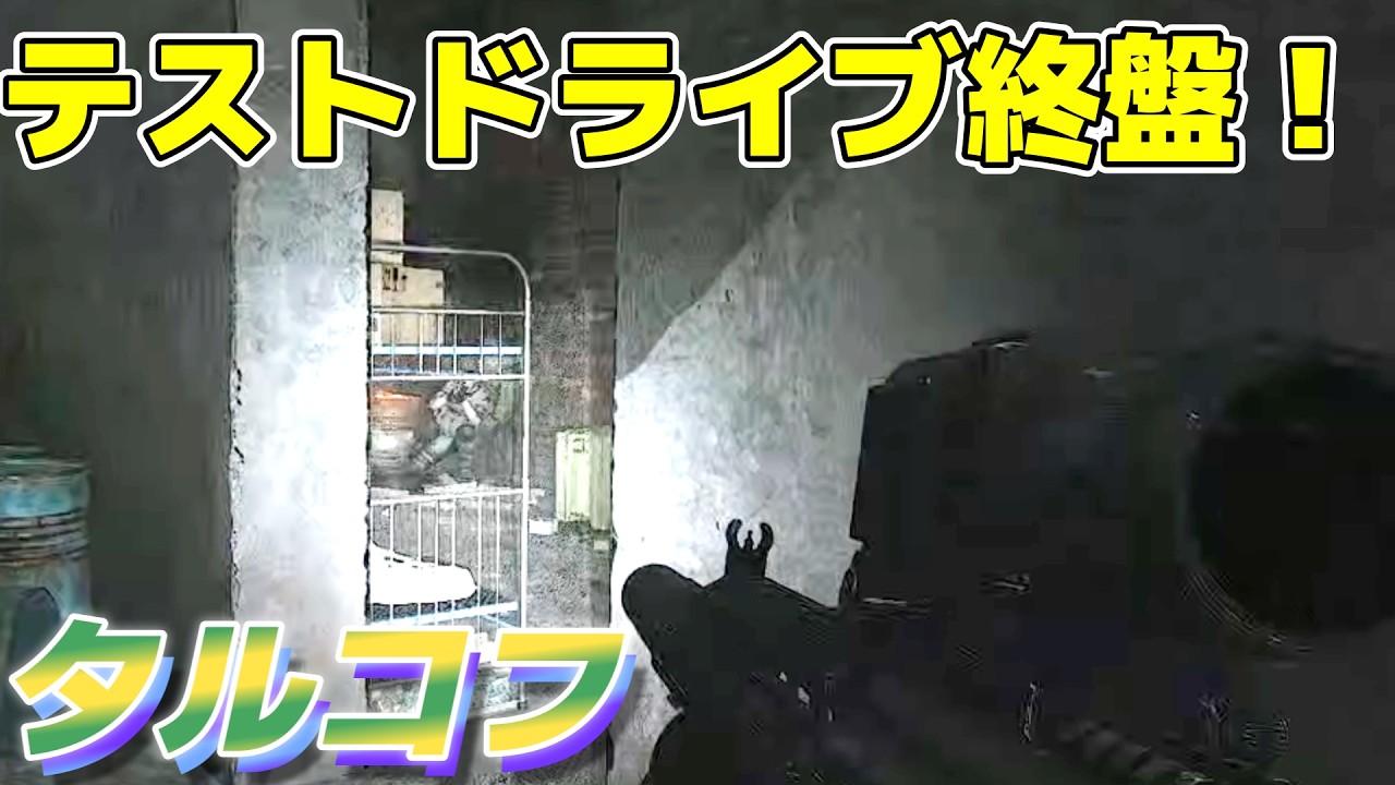 おわってるタルコフの動画#35【やっと終わるtest drive part3】