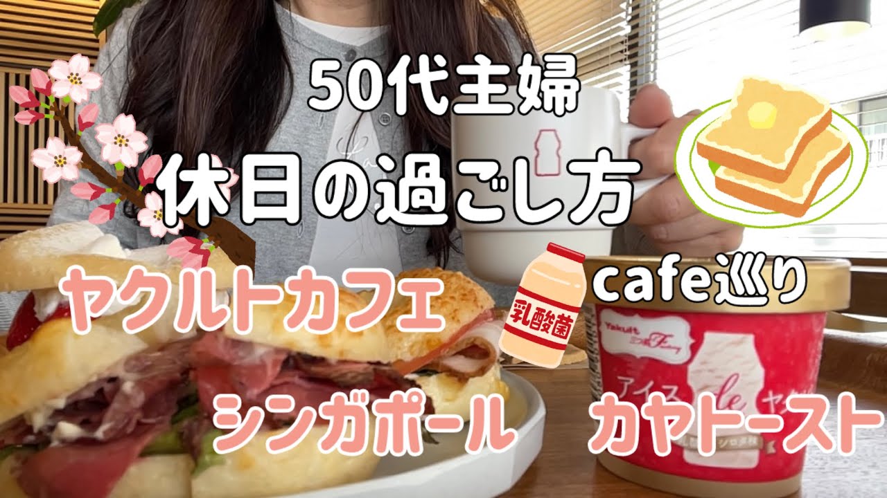 【50代主婦】『ヤクルトカフェ』ここでしか食べられない〝アイスdeヤクルト