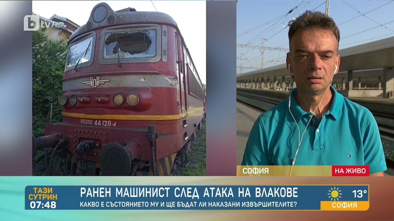 След атаката на влак с камък: Машинистите не се страхуват, но са притеснени | „Тази сутрин“ – БТВ