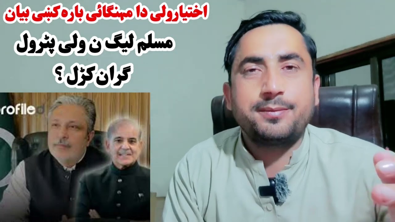 اختیارولی دا مہنگائی بارہ کښی بیان- مسلم لیگ ن دا پٹرول ولی گران کڑل