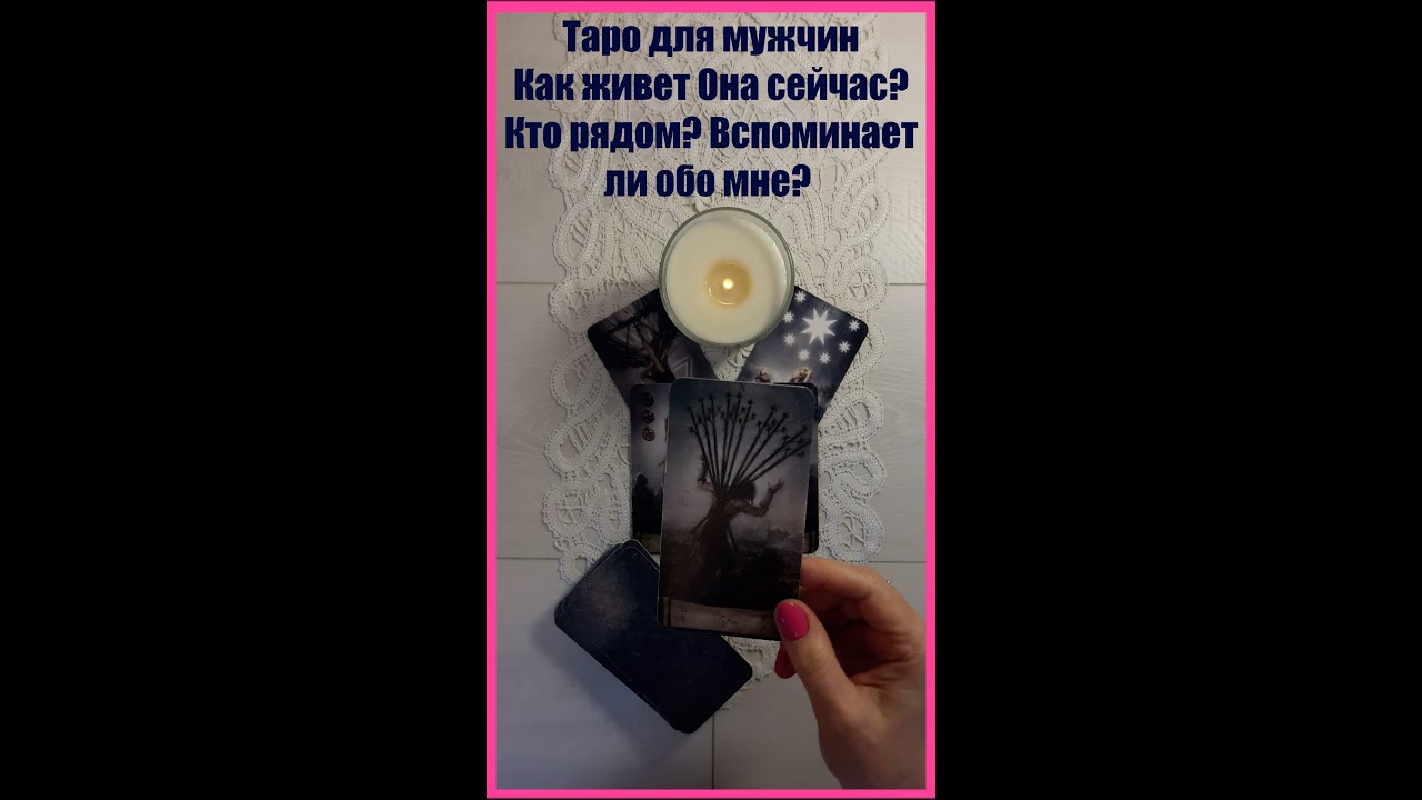 Таро для мужчин : Как живет Она сейчас? Кто рядом? Вспоминает ли обо мне?