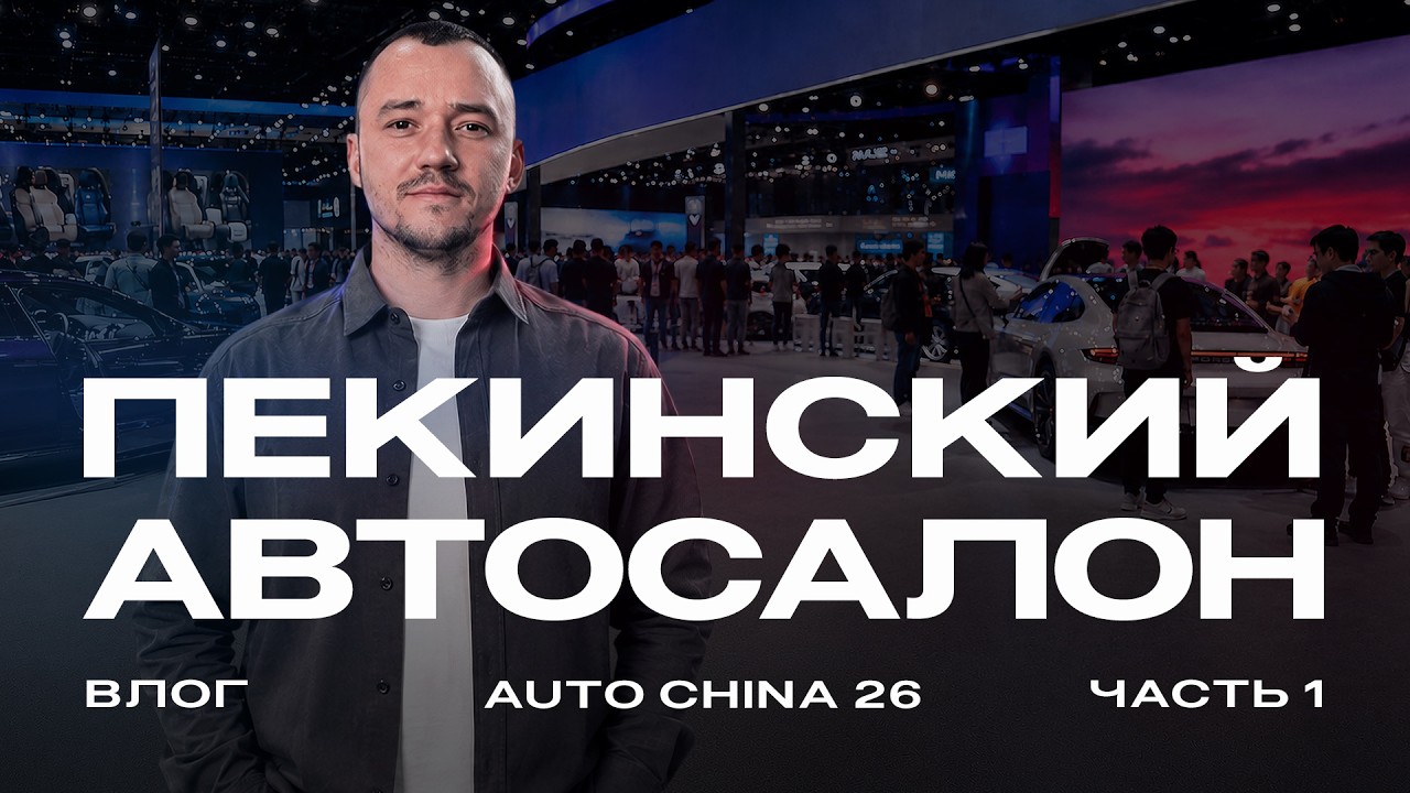 AUTO CHINA 2026 &mdash; НОВЫЕ ЛИДЕРЫ / Крупнейшая автовыставка в Китае ⚡