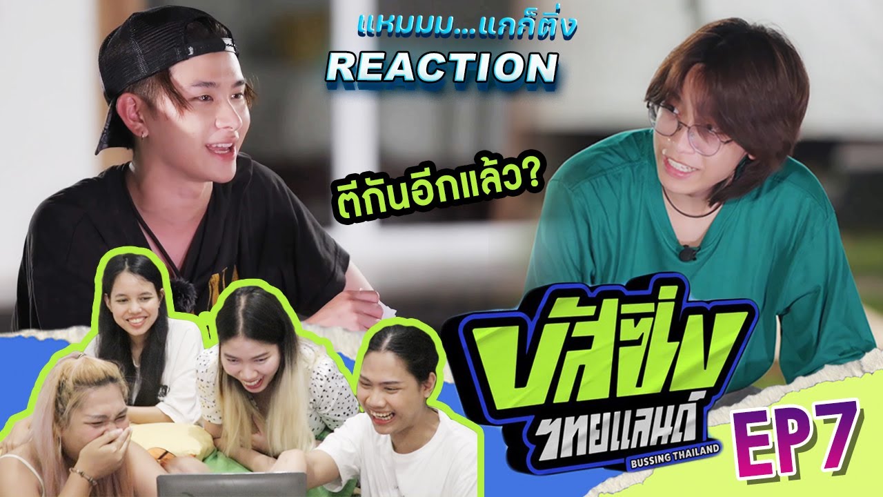 [REACTION] BUSSING THAILAND EP.7 | บัสเปิดใจกันอีกครั้ง ทั้งซึ้ง ทั้งฟิน!