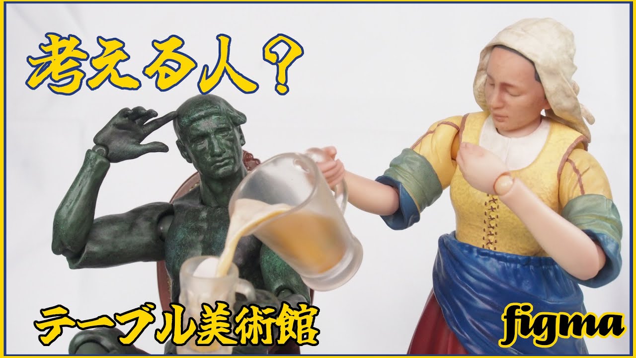 【figma】テーブル美術館 考える人を開封して遊んでみた!! #actionfigures #アクションフィギュア #figma