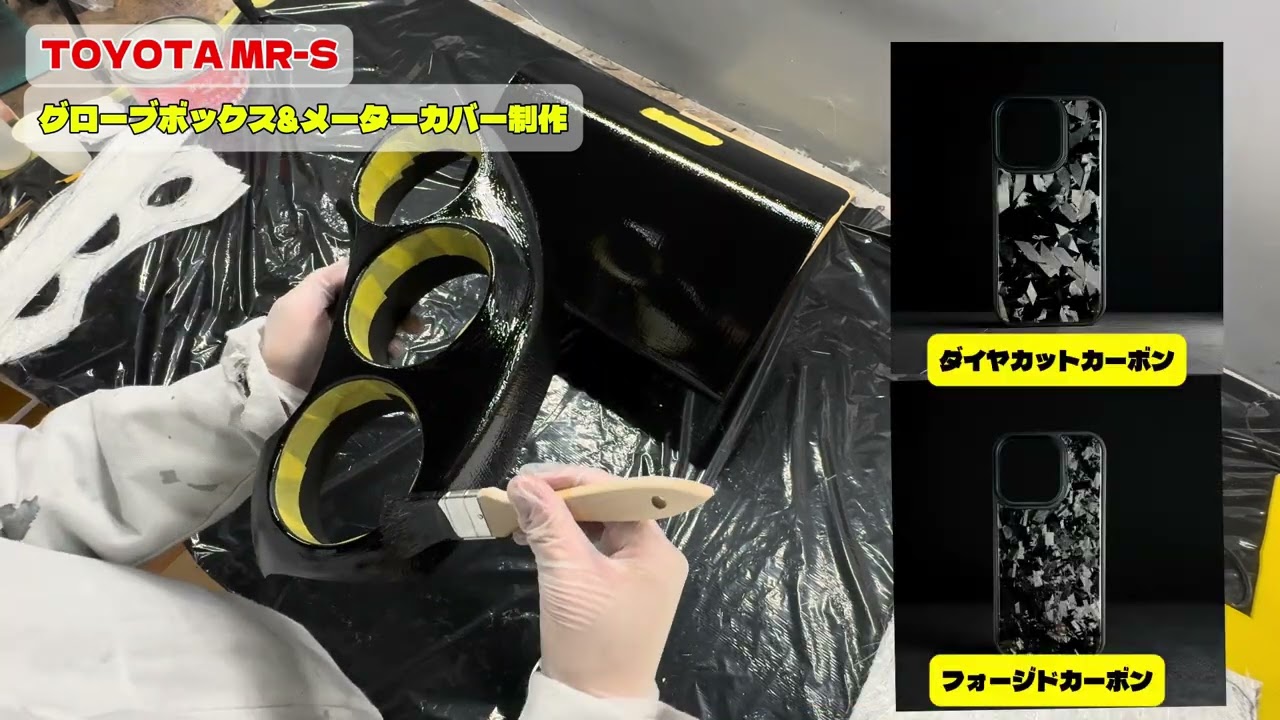 カーボンパーツ制作！　MR-Sグローブボックス&メーターカバー　LK.labo