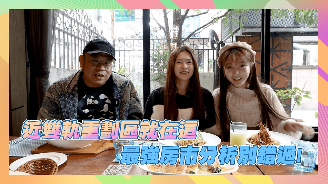 【今天CHILL哪裡 揪哩打卡趣】Ep.47(新北 新店)近雙軌重劃區就在這！ 最強房市分析別錯過唷！