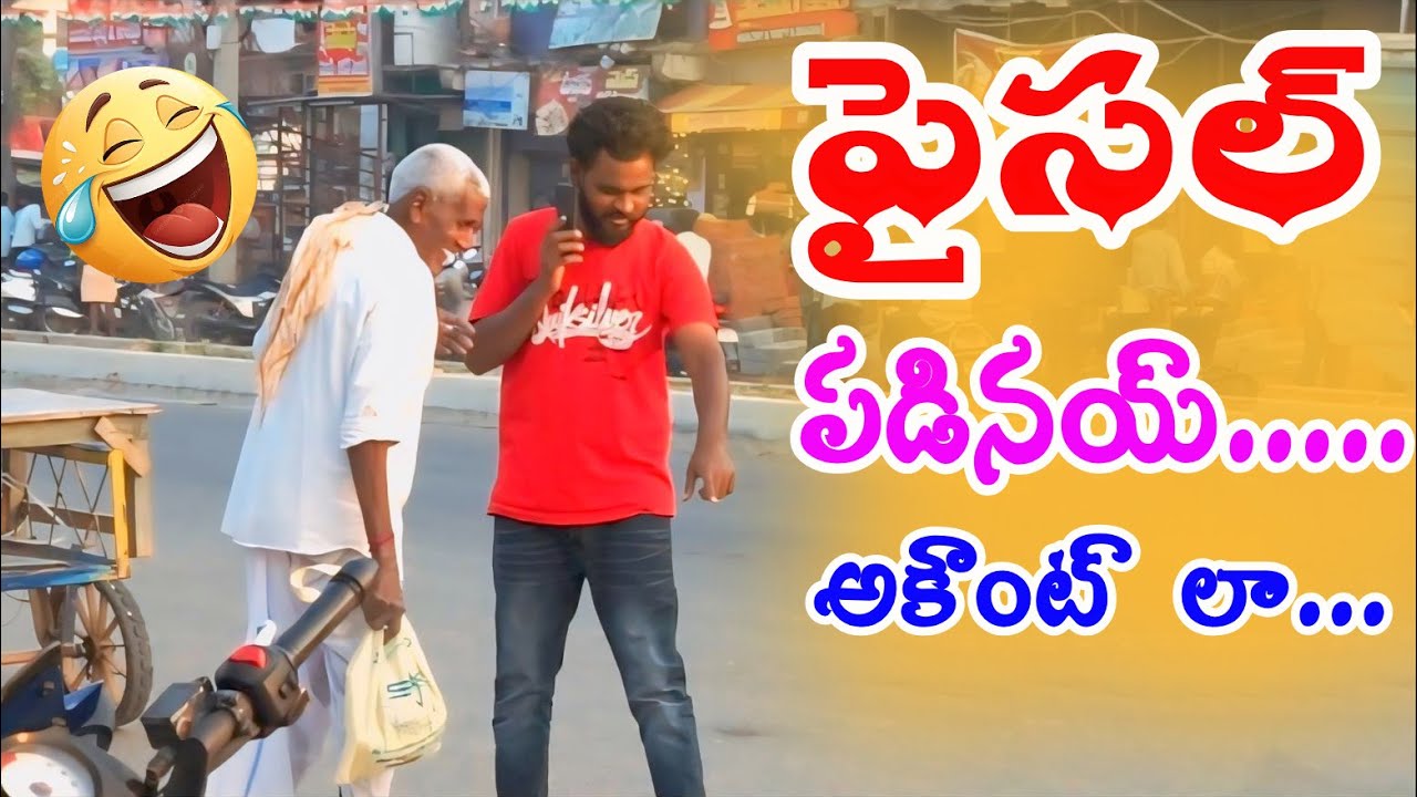 పైసల్ పడ్డాయి అకౌంట్ ల prank on public HUSNABAD PORAGALLU comedy