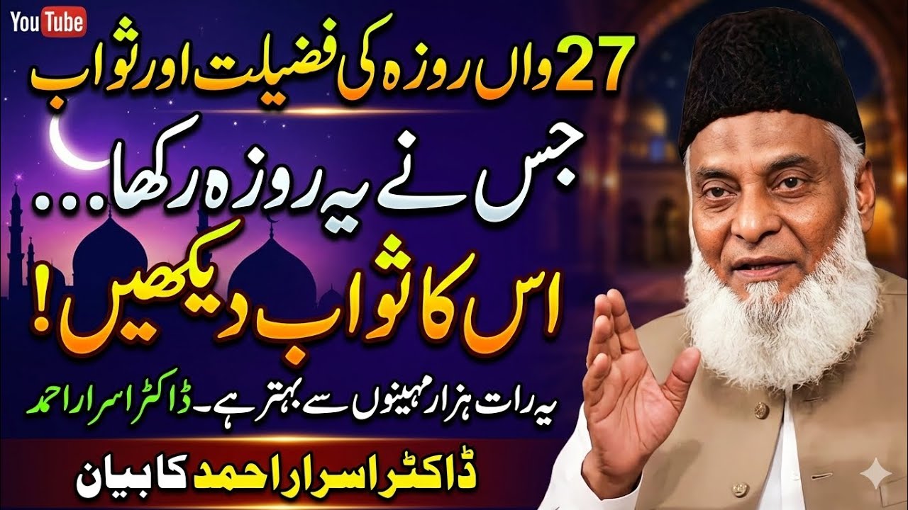 27 Roze Ki Barkat Aur Laylatul Qadr | Dr. Israr Ahmed Official