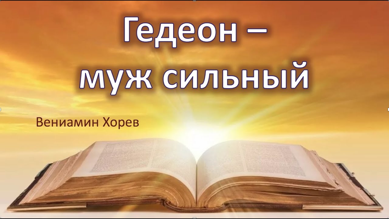 Гедеон  - муж сильный \\ Вениамин Хорев