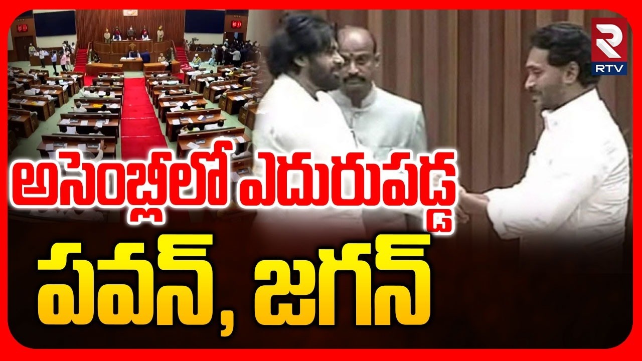 అసెంబ్లీలో ఎదురుపడ్డ పవన్, జగన్ | Jagan Meet With Pawan In Assembly | CM Chandrababu | RTV