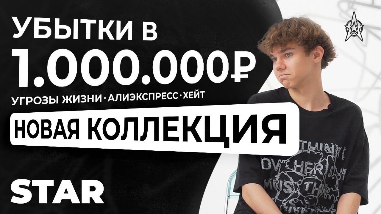 Убытки В 1.000.000₽+, Угрозы жизни, Алиэкспресс, Хейт и Будущая Коллекция - STAR