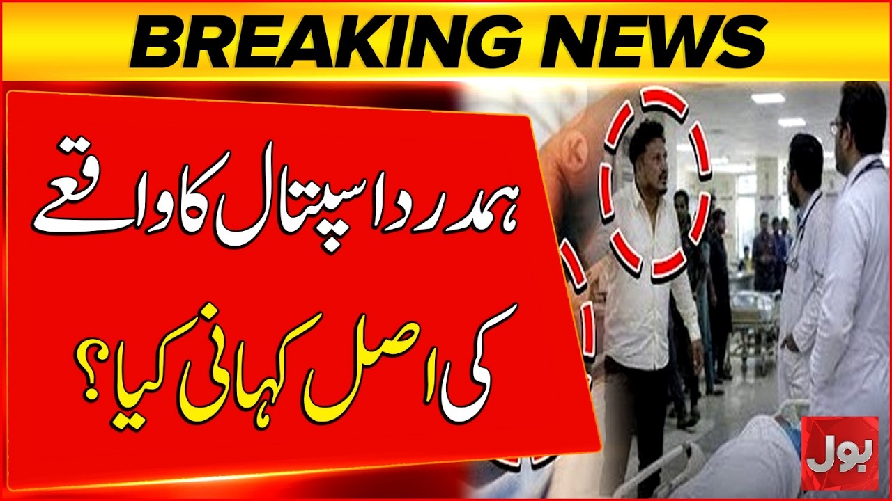 Hamdard Hospital Controversy: Truth Behind Allegations & Official Inquiry Exposed | BOL News