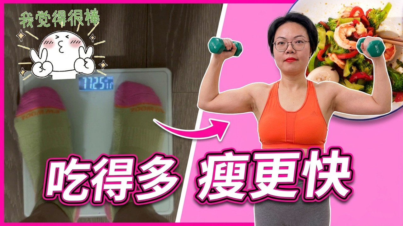 熟龄减重冲刺期 Vlog｜最后 7kg，看40+中年女人如何吃得多动得少，一波反向操作来减肥瘦身？