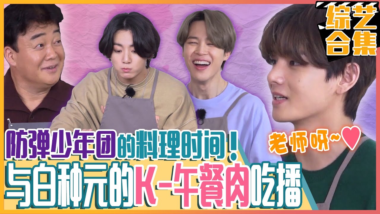 [中文字幕] 防弹少年团&白种元的K午餐肉宣传！虽没实力但充满热情的料理新手BTS午餐肉料理挑战！ㅣ美味的广场
