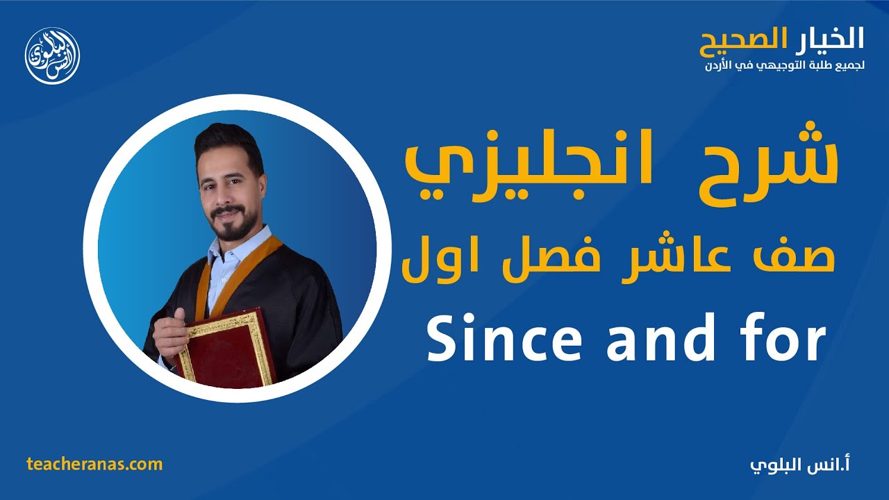 شرح انجليزي صف عاشر فصل اول هام جدا -Since and for  وحل من كتابك