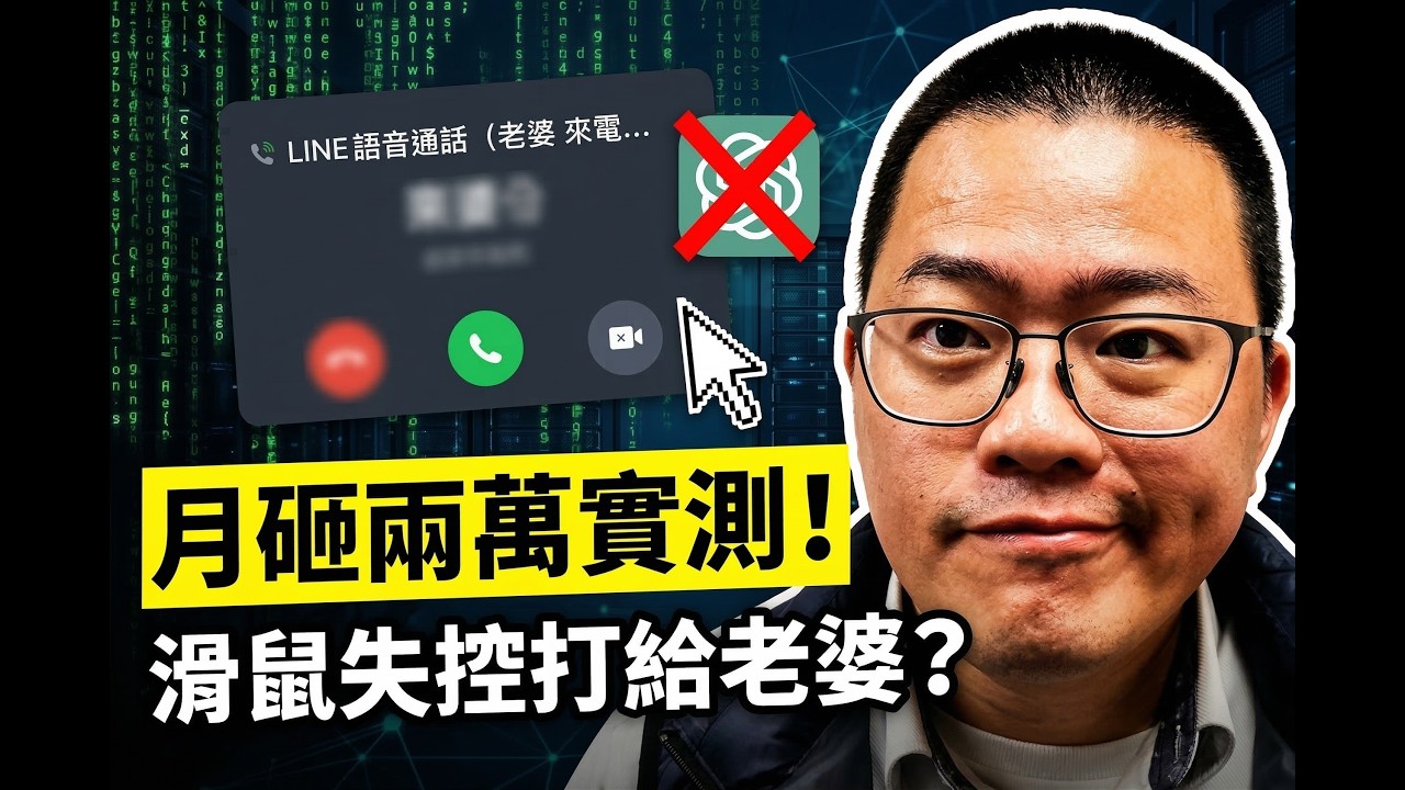 🔥 AI 霸佔滑鼠還打 LINE 給老婆？！律師月砸兩萬養虛擬團隊，GPT 5.4 差點引發家庭革命！