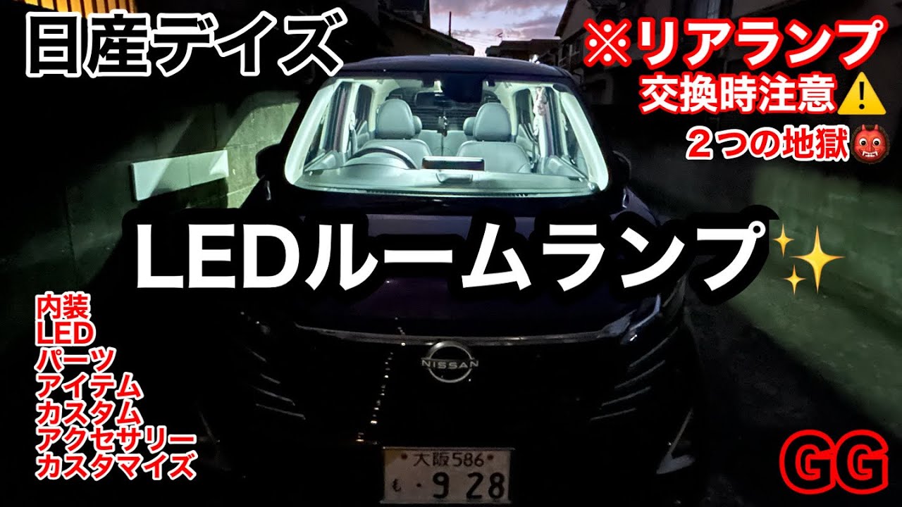 GG【 LED ルームランプ 爆光 ✨】新型 日産デイズ 三菱ek リアランプ交換注意⚠️ 2つの地獄😈🤣w  カスタム アイテム パーツ アクセサリー カスタマイズ