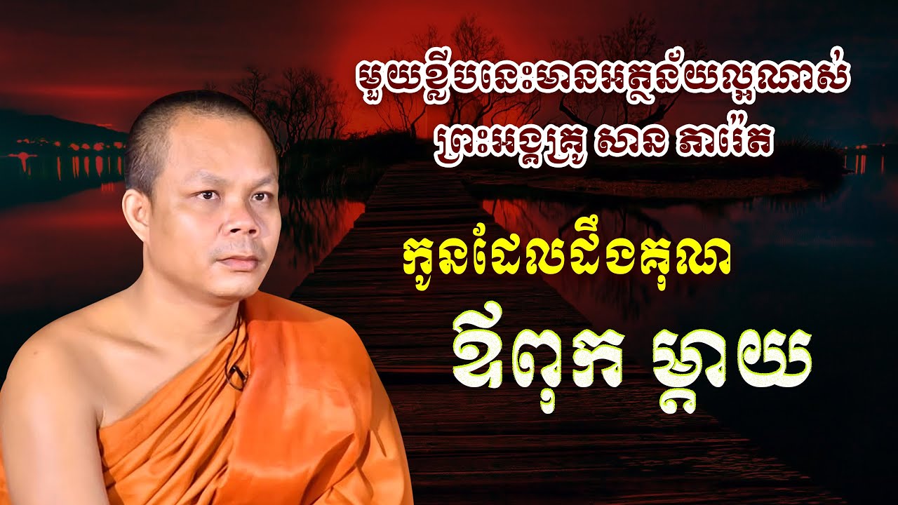 មួយខ្លីបនេះមានអត្ថន័យល្អណាស់ព្រះអង្គគ្រូ សាន ភារ៉េត «កូនដែលដឹងគុណ ឪពុក ម្តាយ»