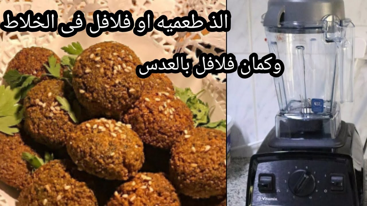 طعميه أو فلافل  بالعدس بطريقه سهله وسريعه وباستخدام الخلاط وطعمها خطير