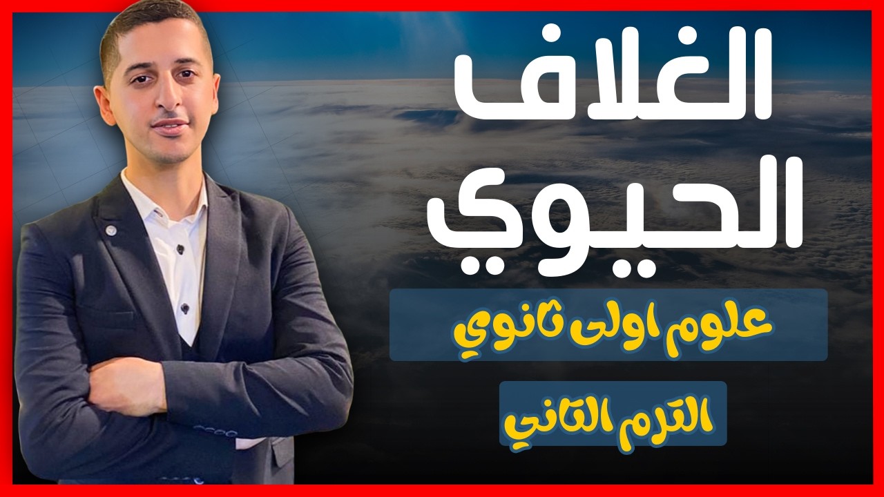 علوم متكاملةالغلاف الحيوي و استقراره | الصف الاول الثانوي | ا.محمود محفوظ | برنس ميك