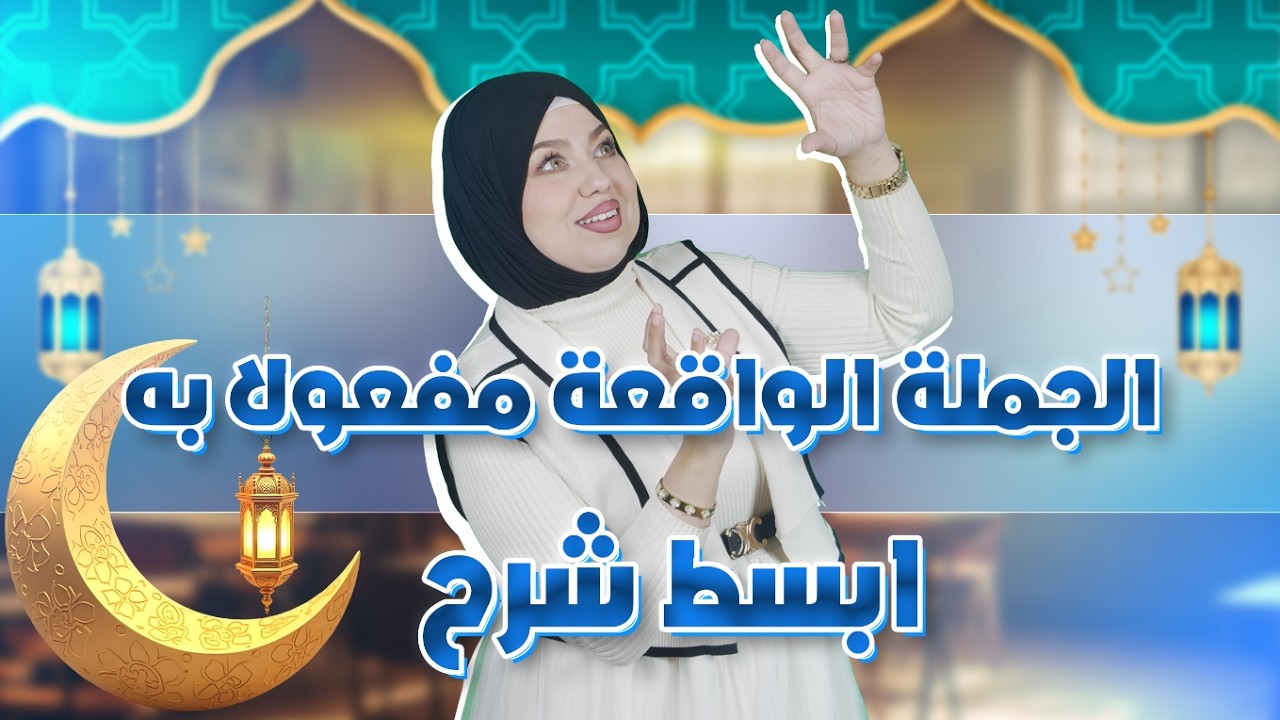 أقوى شرح للجملة الواقعة مفعولا به- سلسلة رمضان للمراجعة للامتحانات- مع الأستاذة سيلامي🚨