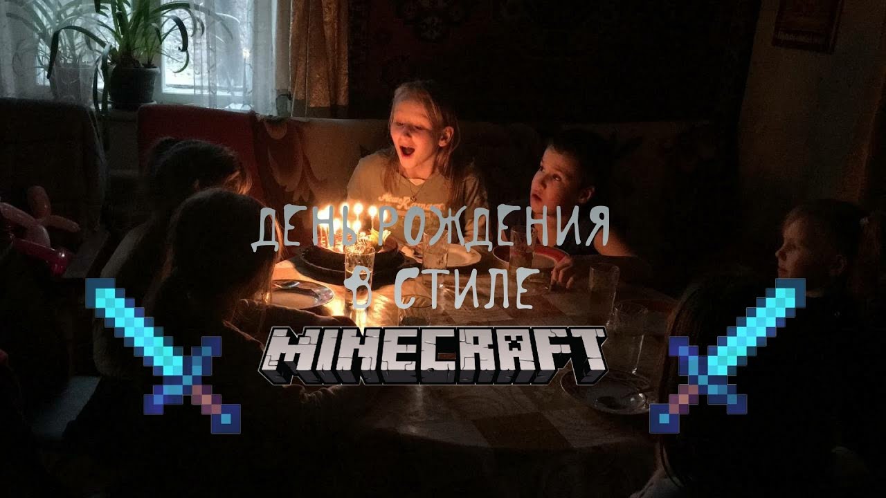 Подготовка дня рождения  Minecraft с минимальными затратами времени и денег, квест майнкрафт