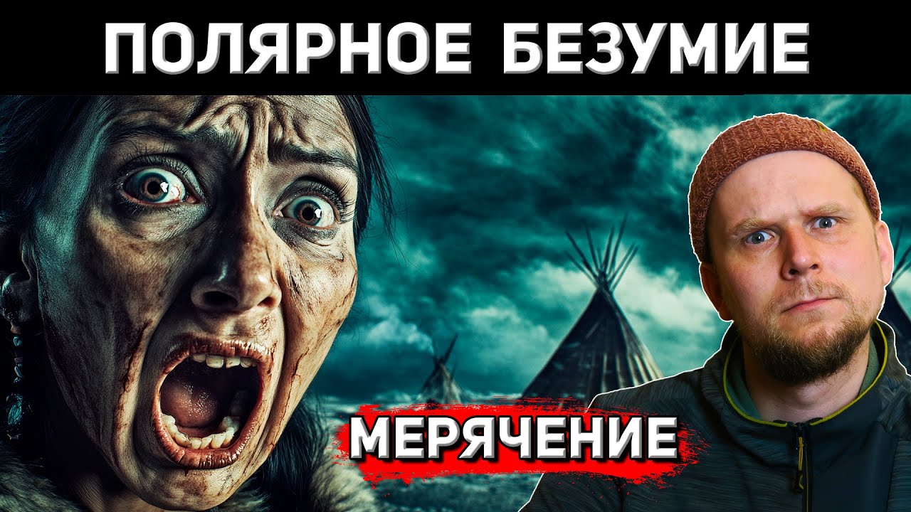 ПОЛЯРНОЕ БЕЗУМИЕ! МЕРЯЧЕНИЕ