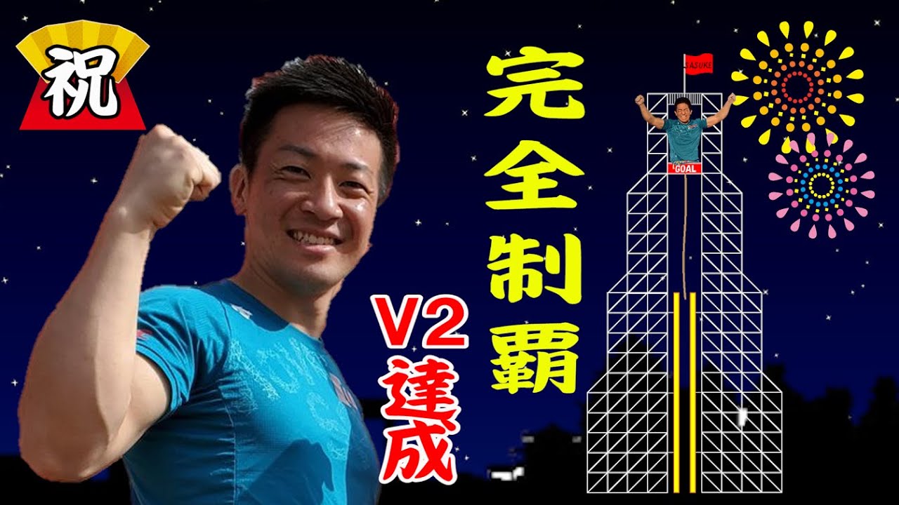 第38回SASUKE  森本 裕介 完全制覇ヒーローインタビュー！前編