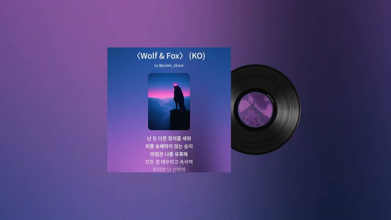 멜 메다르다〈늑대 & 여우〉for 리그 오브 레전드 음악 (한국어 ver.)