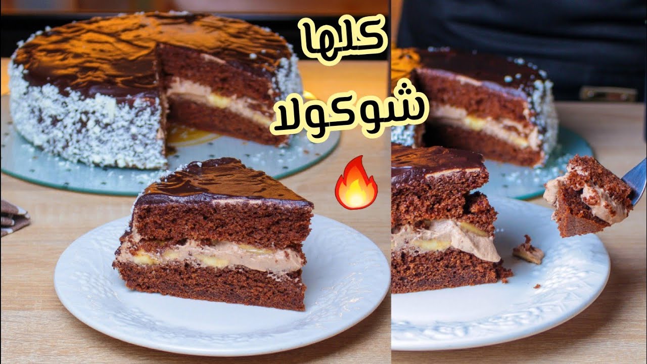 هاذ الكيكة بالشوكولا إدمان 🍫🤤 بنتها رهيبة محشية بألذ كريمة وسهلة التحضير خاصة  للمبتدئين 👌