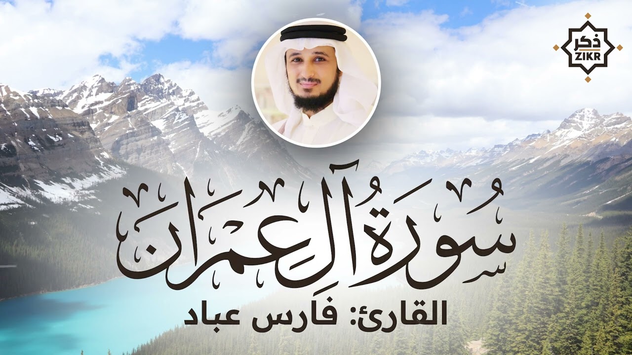 تلاوة هادئة   سورة آل عمران   فارس عباد   Sorah Aal E Imran   Beautiful Qur'an Recitation