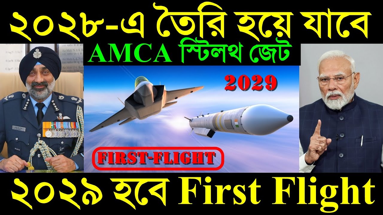 ২০২৮-এ তৈরি হয়ে যাবে AMCA Stealth Aircraft, ২০২৯-এ হবে First Flight