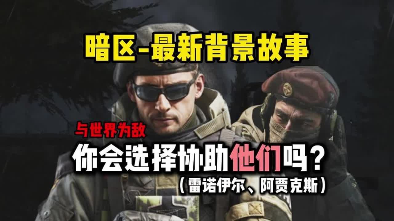 暗区背景故事，举世皆敌还是对抗天命 #暗区突围
