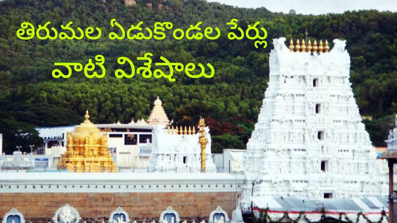 తిరుమల ఏడు కొండల పేర్లు 