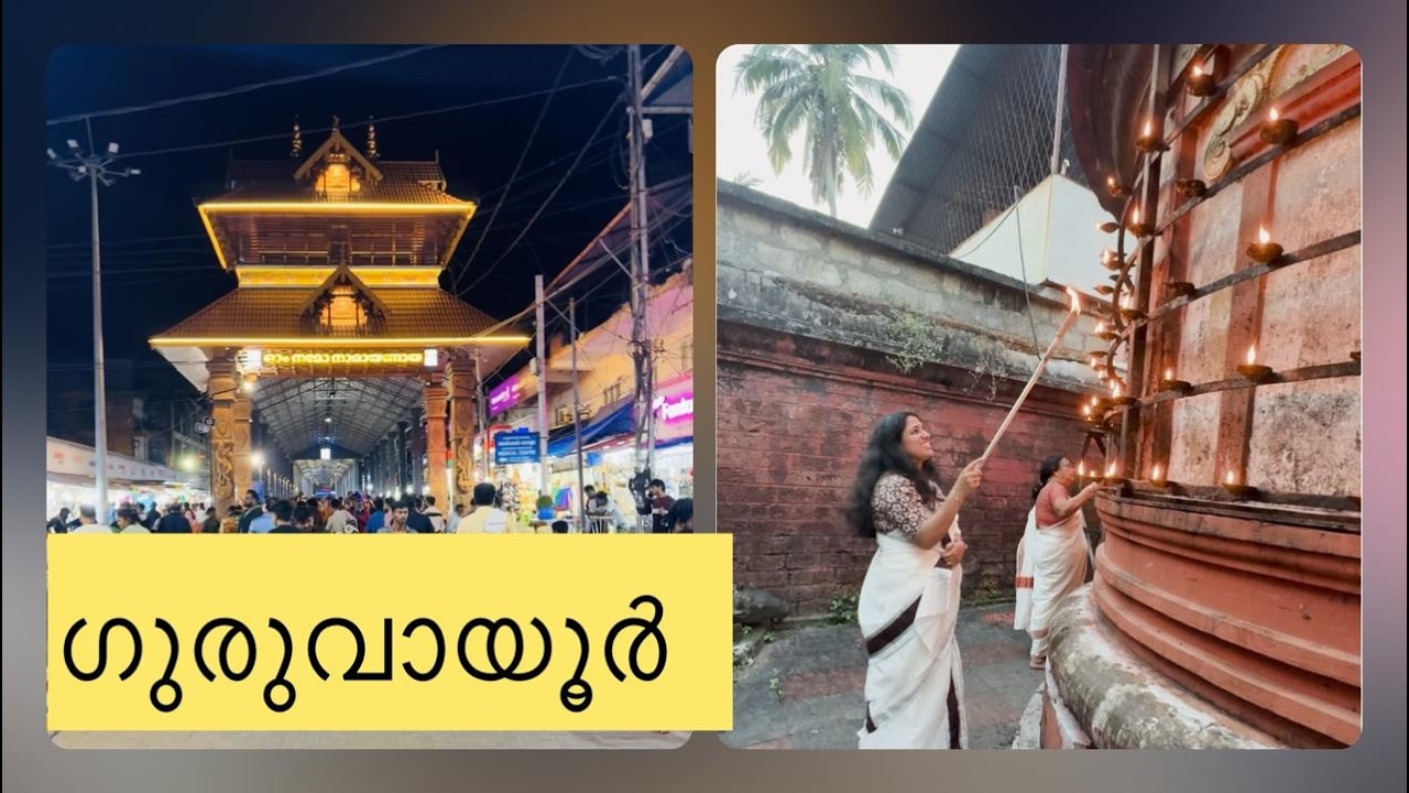 ഒരു ചെറിയ യാത്ര ഗുരുവായിരപ്പന്റെടുത്തേക്ക്…